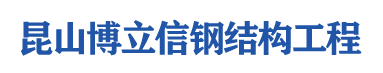 昆山博立信钢结构工程